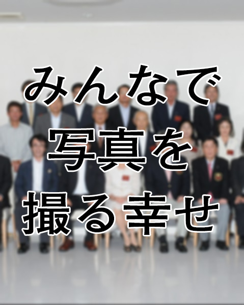 集合写真 集合写真