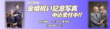 2017年度! 金婚祝い記念写真 申込み受付け中!! 2017年度! 金婚祝い記念写真 申込み受付け中!!