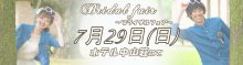 7月29日(日) ホテル中山荘ブライダルフェア!! 7月29日(日) ホテル中山荘ブライダルフェア!!
