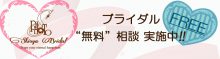 ブライダル “無料” 相談会実施中☆ ブライダル “無料” 相談会実施中☆